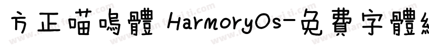 方正喵呜体 HarmoryOs字体转换